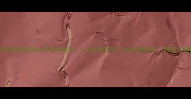 图片 苹果手机相机黑屏如何快速修复？5大故障原因+专业处理指南（附图文操作）2