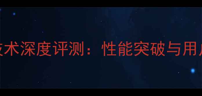图片 苹果手机硬解技术深度评测：性能突破与用户真实体验报告