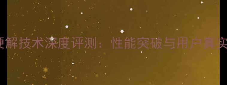 图片 苹果手机硬解技术深度评测：性能突破与用户真实体验报告2