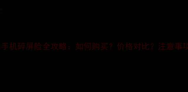 图片 苹果手机碎屏险全攻略：如何购买？价格对比？注意事项全1