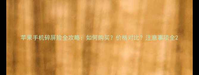图片 苹果手机碎屏险全攻略：如何购买？价格对比？注意事项全2