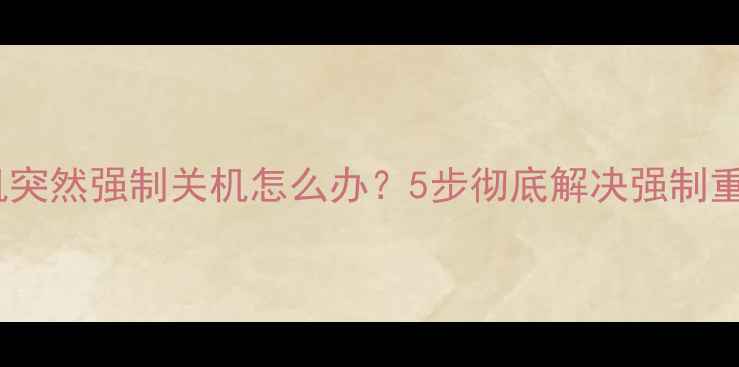 图片 苹果手机突然强制关机怎么办？5步彻底解决强制重启问题1