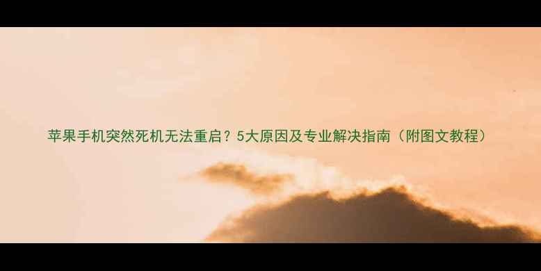 图片 苹果手机突然死机无法重启？5大原因及专业解决指南（附图文教程）