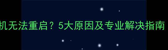 图片 苹果手机突然死机无法重启？5大原因及专业解决指南（附图文教程）2