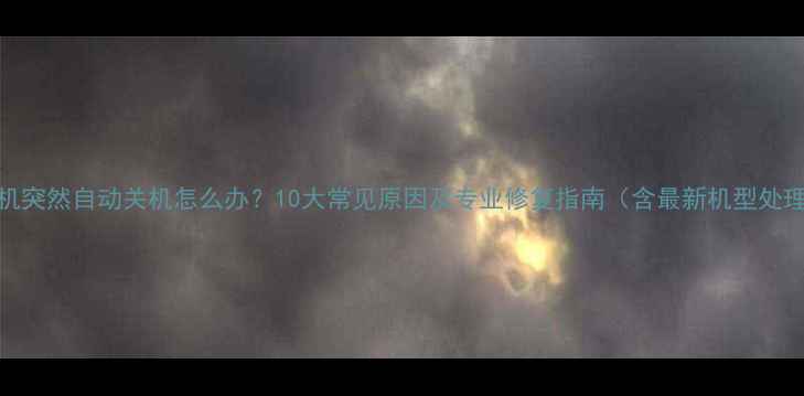 苹果手机突然自动关机怎么办10大常见原因及专业修复指南含最新机型处理方案