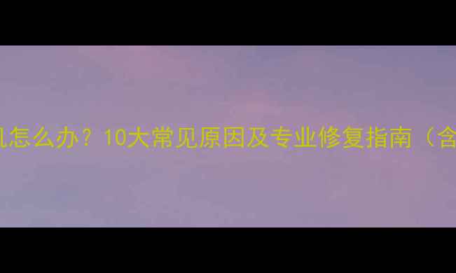 图片 苹果手机突然自动关机怎么办？10大常见原因及专业修复指南（含最新机型处理方案）1