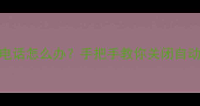 苹果手机突然自动接电话怎么办手把手教你关闭自动接听开关预防指南