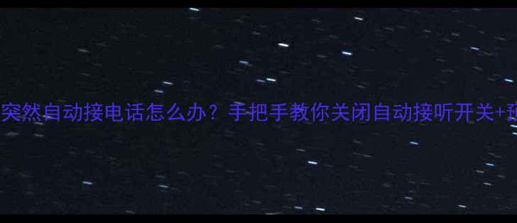 图片 苹果手机突然自动接电话怎么办？手把手教你关闭自动接听开关+预防指南2