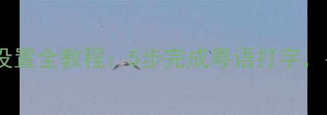 图片 苹果手机粤语输入法设置全教程：5步完成粤语打字，手把手教你轻松切换1