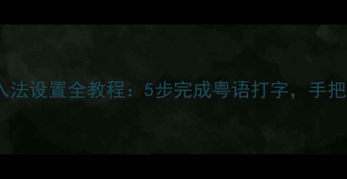 苹果手机粤语输入法设置全教程5步完成粤语打字手把手教你轻松切换