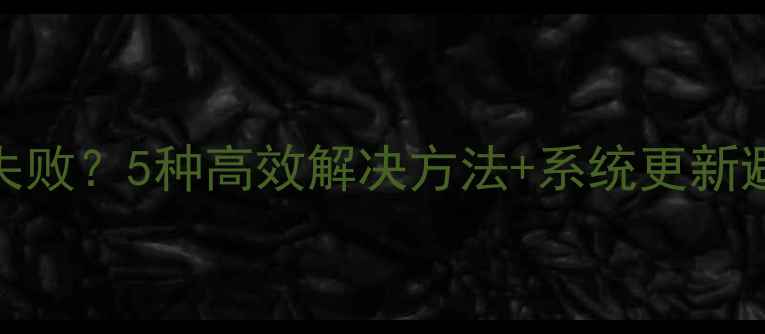 图片 苹果手机系统升级失败？5种高效解决方法+系统更新避坑指南（最新版）