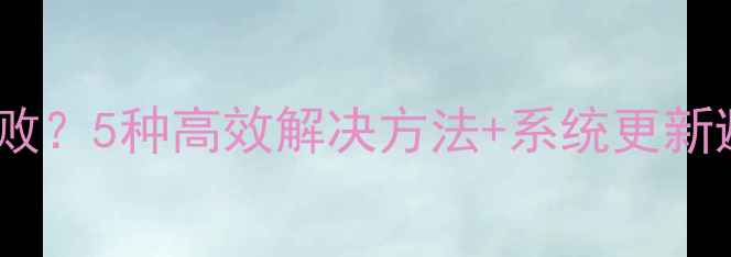 图片 苹果手机系统升级失败？5种高效解决方法+系统更新避坑指南（最新版）1