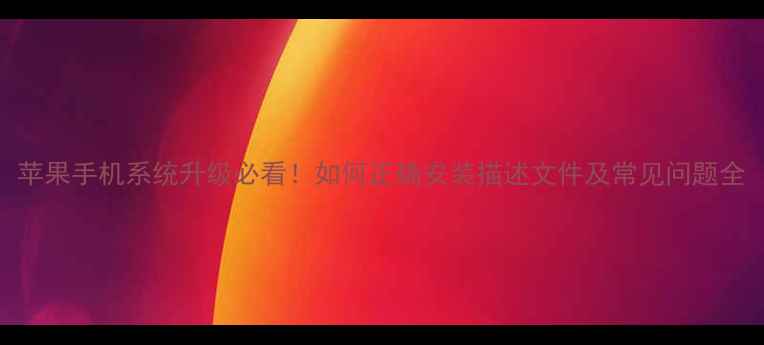 图片 苹果手机系统升级必看！如何正确安装描述文件及常见问题全