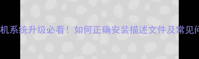 苹果手机系统升级必看如何正确安装描述文件及常见问题全