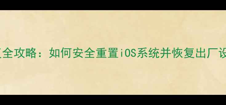 图片 苹果手机系统恢复全攻略：如何安全重置iOS系统并恢复出厂设置（图文教程）1