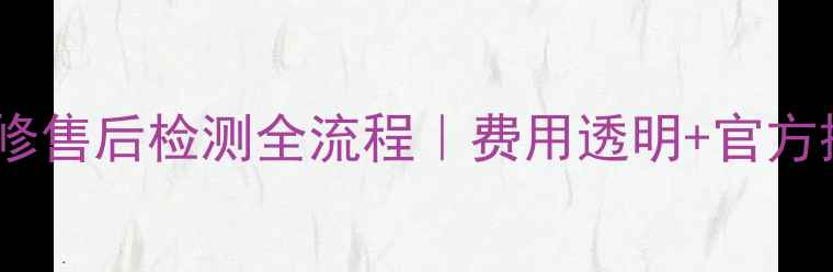 苹果手机维修售后检测全流程费用透明官方授权服务商