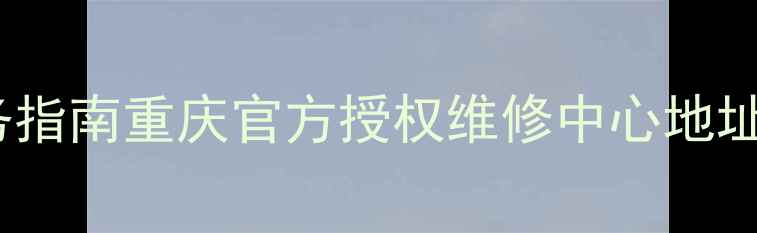 图片 苹果手机维修服务指南重庆官方授权维修中心地址、价格、预约全1