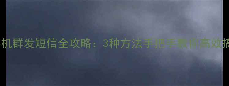 苹果手机群发短信全攻略3种方法手把手教你高效搞定