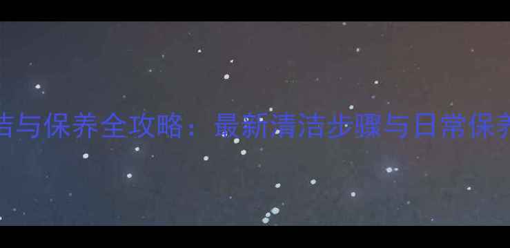 苹果手机耳机深度清洁与保养全攻略最新清洁步骤与日常保养技巧附图文教程