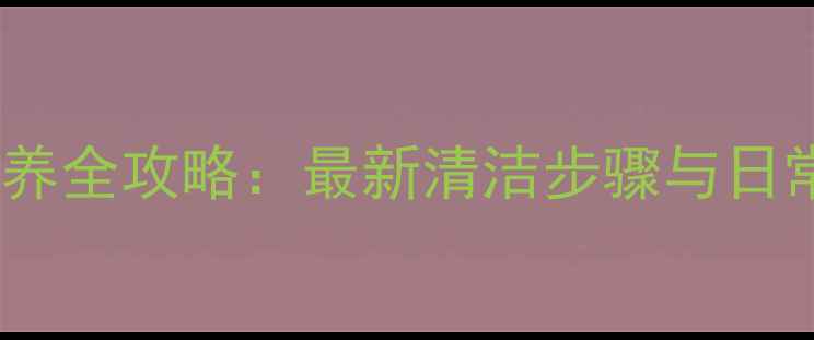 图片 苹果手机耳机深度清洁与保养全攻略：最新清洁步骤与日常保养技巧（附图文教程）1