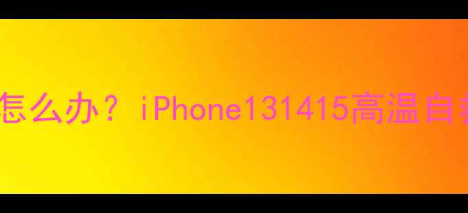 图片 苹果手机背后发烫怎么办？iPhone131415高温自救指南（附实测）1