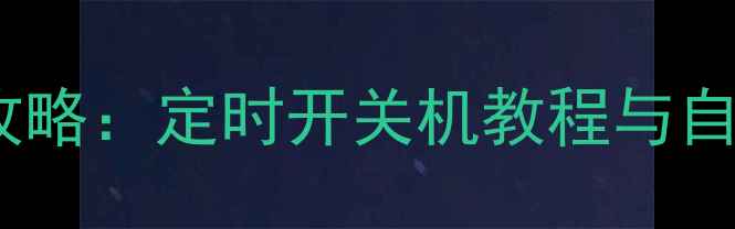 苹果手机自动开机设置全攻略定时开关机教程与自动化方案含详细步骤