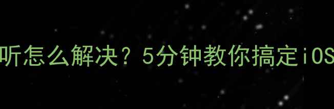 图片 苹果手机自动接听怎么解决？5分钟教你搞定iOS自动接听设置！