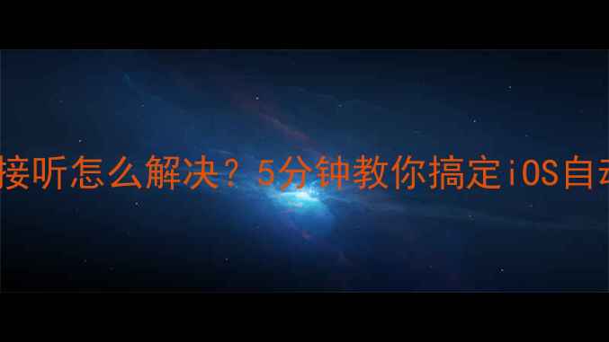 图片 苹果手机自动接听怎么解决？5分钟教你搞定iOS自动接听设置！1