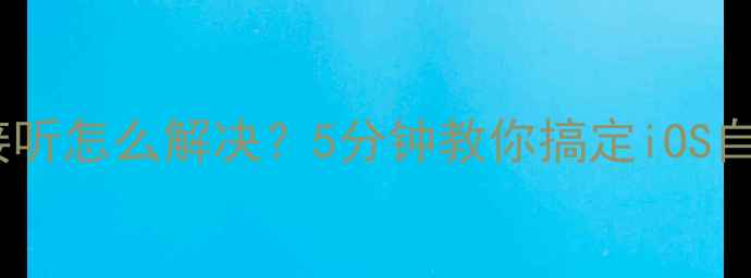 苹果手机自动接听怎么解决5分钟教你搞定iOS自动接听设置