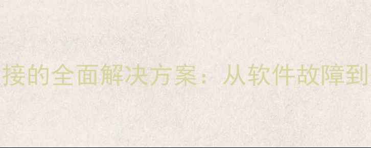 苹果手机蓝牙无法连接的全面解决方案从软件故障到硬件维修的完整指南
