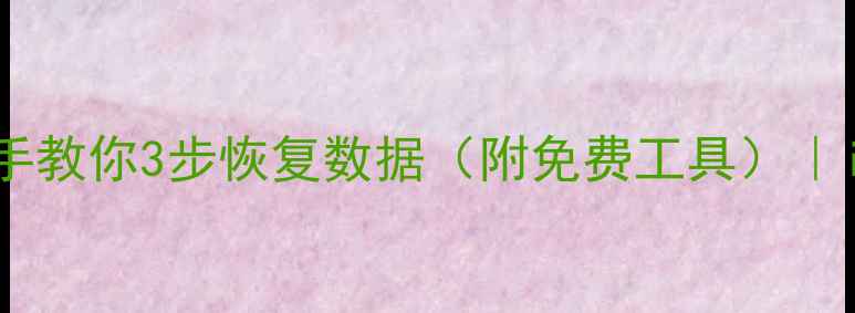 图片 苹果手机被抹掉？手把手教你3步恢复数据（附免费工具）｜iCloud+专业软件全攻略