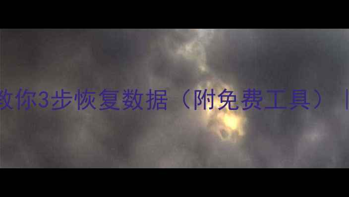 图片 苹果手机被抹掉？手把手教你3步恢复数据（附免费工具）｜iCloud+专业软件全攻略1