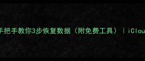 苹果手机被抹掉手把手教你3步恢复数据附免费工具iCloud专业软件全攻略