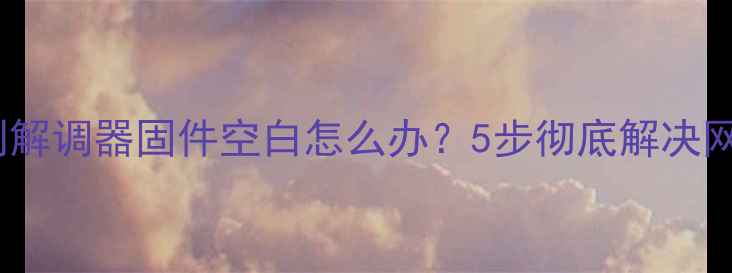 苹果手机调制解调器固件空白怎么办5步彻底解决网络连接故障