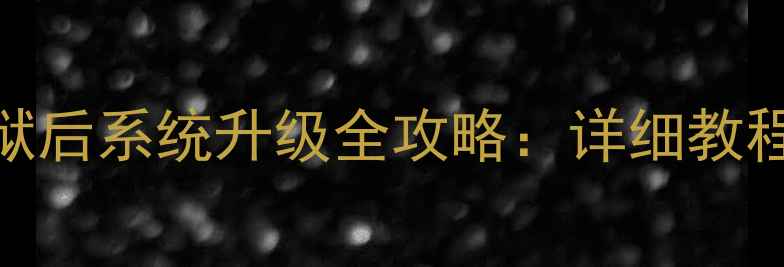 图片 苹果手机越狱后系统升级全攻略：详细教程+避坑指南1
