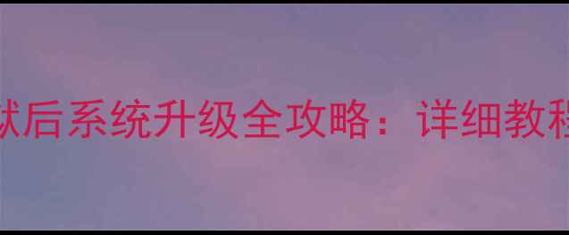 图片 苹果手机越狱后系统升级全攻略：详细教程+避坑指南2