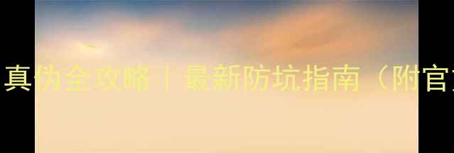 图片 苹果手机辨别真伪全攻略｜最新防坑指南（附官方验证教程）