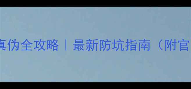 苹果手机辨别真伪全攻略最新防坑指南附官方验证教程
