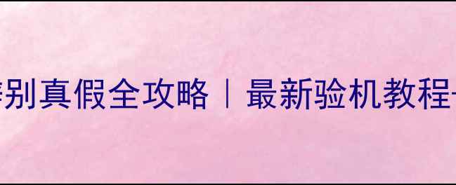 图片 苹果手机辨别真假全攻略｜最新验机教程+避坑指南2