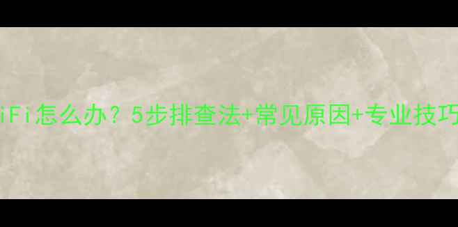 图片 苹果手机连不上WiFi怎么办？5步排查法+常见原因+专业技巧（附图文教程）2
