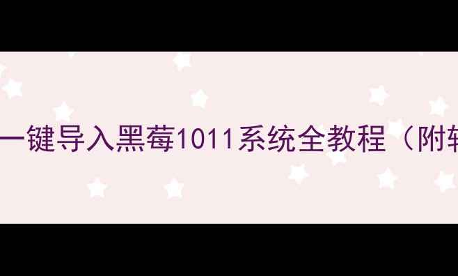 苹果手机通讯录一键导入黑莓1011系统全教程附软件工具推荐