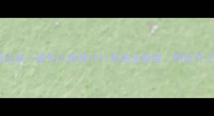 图片 苹果手机通讯录一键导入黑莓1011系统全教程（附软件工具推荐）2