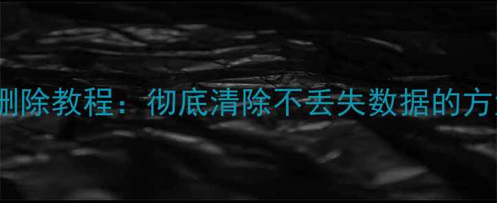 图片 苹果手机通讯录删除教程：彻底清除不丢失数据的方法（图文详解）1