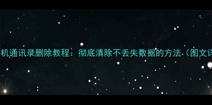 苹果手机通讯录删除教程彻底清除不丢失数据的方法图文详解