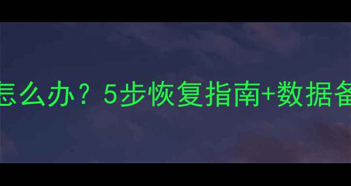 图片 苹果手机通讯录损坏了怎么办？5步恢复指南+数据备份技巧（附详细教程）