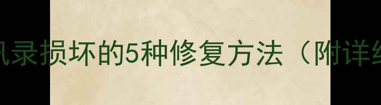 图片 苹果手机通讯录损坏的5种修复方法（附详细操作指南）