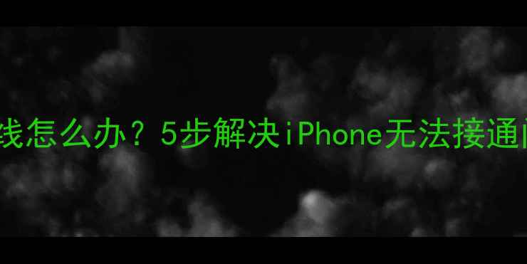图片 苹果手机通话占线怎么办？5步解决iPhone无法接通问题及预防指南1