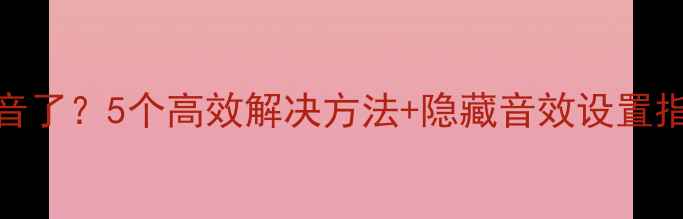 苹果手机铃声没声音了5个高效解决方法隐藏音效设置指南附图文教程