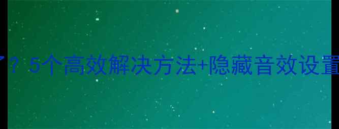 图片 苹果手机铃声没声音了？5个高效解决方法+隐藏音效设置指南（附图文教程）2