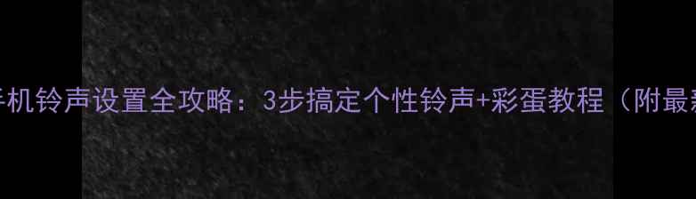 图片 苹果手机铃声设置全攻略：3步搞定个性铃声+彩蛋教程（附最新版）